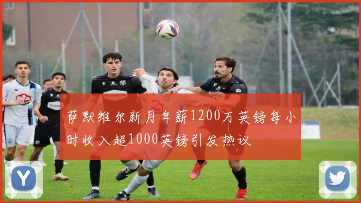 萨默维尔新月年薪1200万英镑每小时收入超1000英镑引发热议