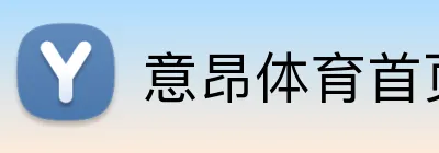意昂体育首页 logo